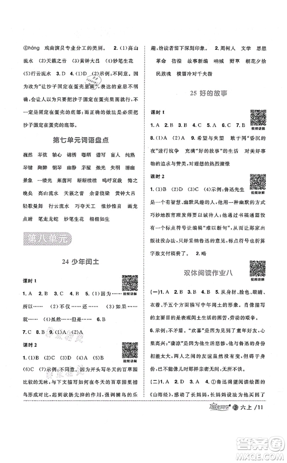 江西教育出版社2021陽(yáng)光同學(xué)課時(shí)優(yōu)化作業(yè)六年級(jí)語(yǔ)文上冊(cè)RJ人教版福建專(zhuān)版答案