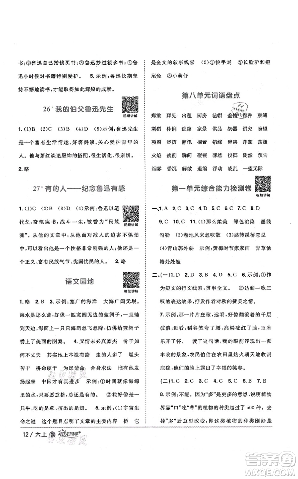 江西教育出版社2021陽(yáng)光同學(xué)課時(shí)優(yōu)化作業(yè)六年級(jí)語(yǔ)文上冊(cè)RJ人教版福建專(zhuān)版答案