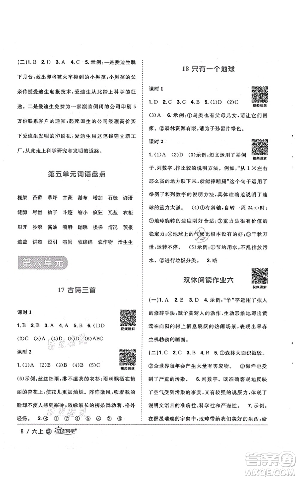 江西教育出版社2021陽(yáng)光同學(xué)課時(shí)優(yōu)化作業(yè)六年級(jí)語(yǔ)文上冊(cè)RJ人教版福建專(zhuān)版答案