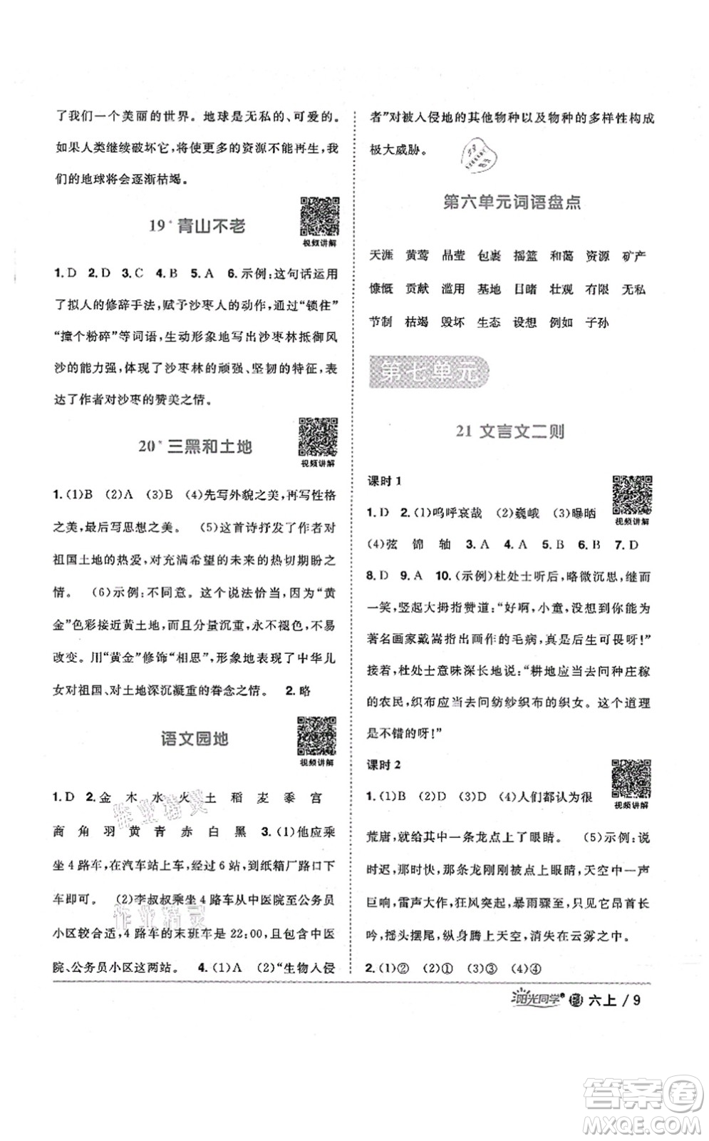 江西教育出版社2021陽(yáng)光同學(xué)課時(shí)優(yōu)化作業(yè)六年級(jí)語(yǔ)文上冊(cè)RJ人教版福建專(zhuān)版答案