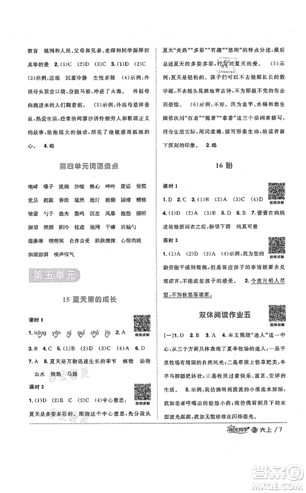 江西教育出版社2021陽(yáng)光同學(xué)課時(shí)優(yōu)化作業(yè)六年級(jí)語(yǔ)文上冊(cè)RJ人教版福建專(zhuān)版答案