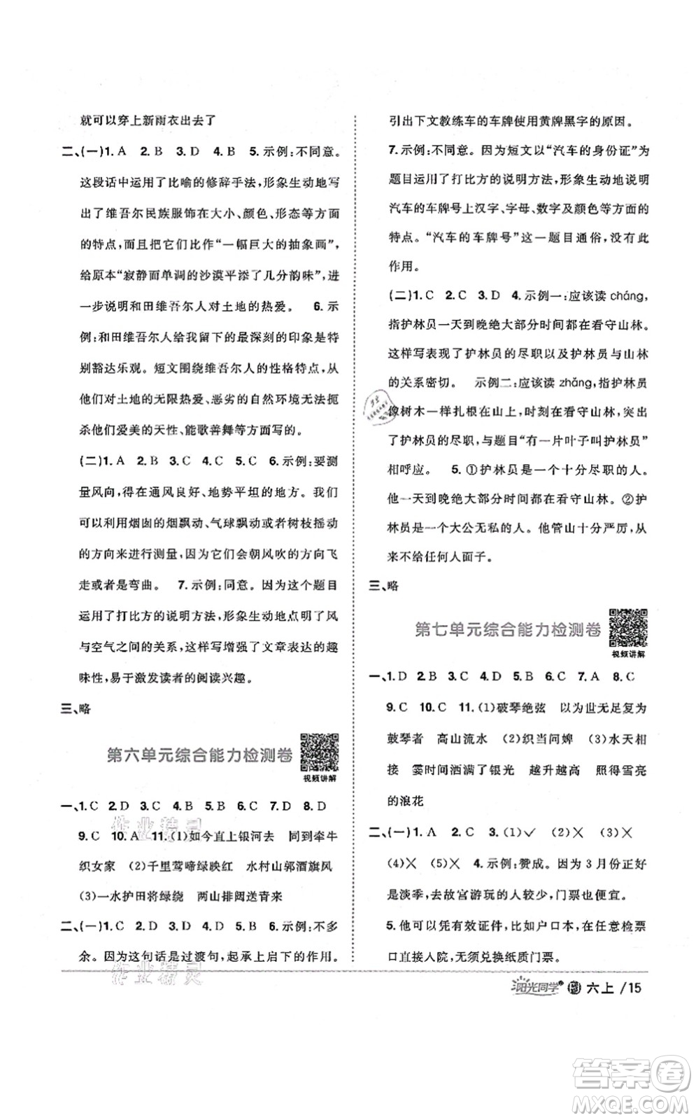 江西教育出版社2021陽(yáng)光同學(xué)課時(shí)優(yōu)化作業(yè)六年級(jí)語(yǔ)文上冊(cè)RJ人教版福建專(zhuān)版答案