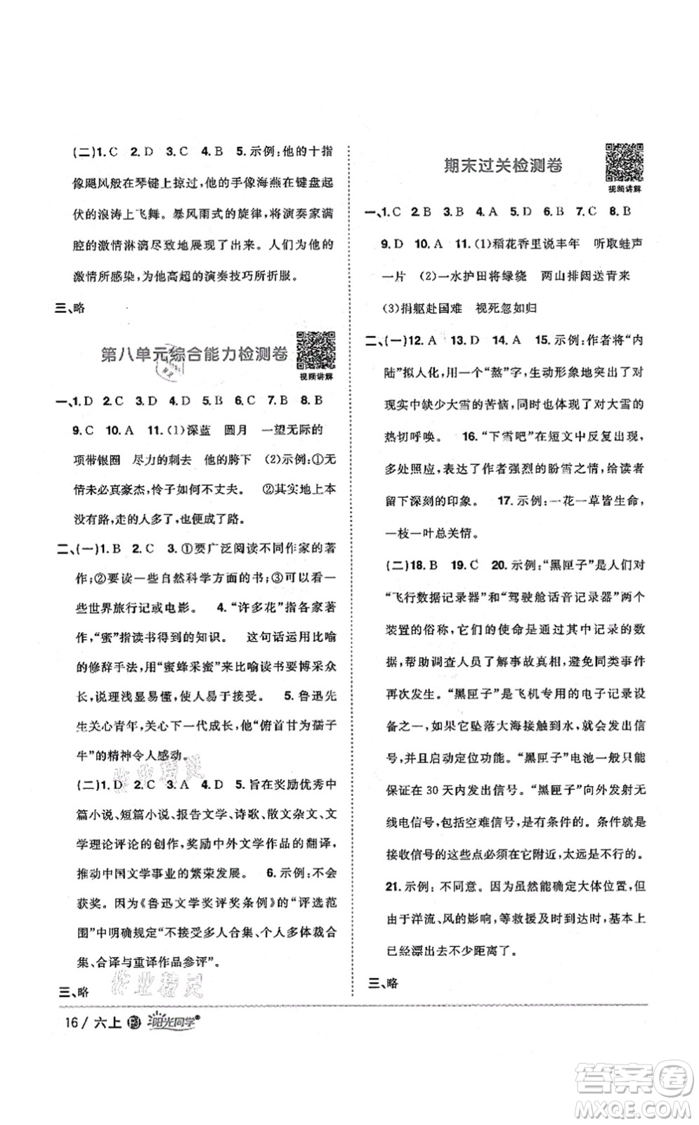 江西教育出版社2021陽(yáng)光同學(xué)課時(shí)優(yōu)化作業(yè)六年級(jí)語(yǔ)文上冊(cè)RJ人教版福建專(zhuān)版答案