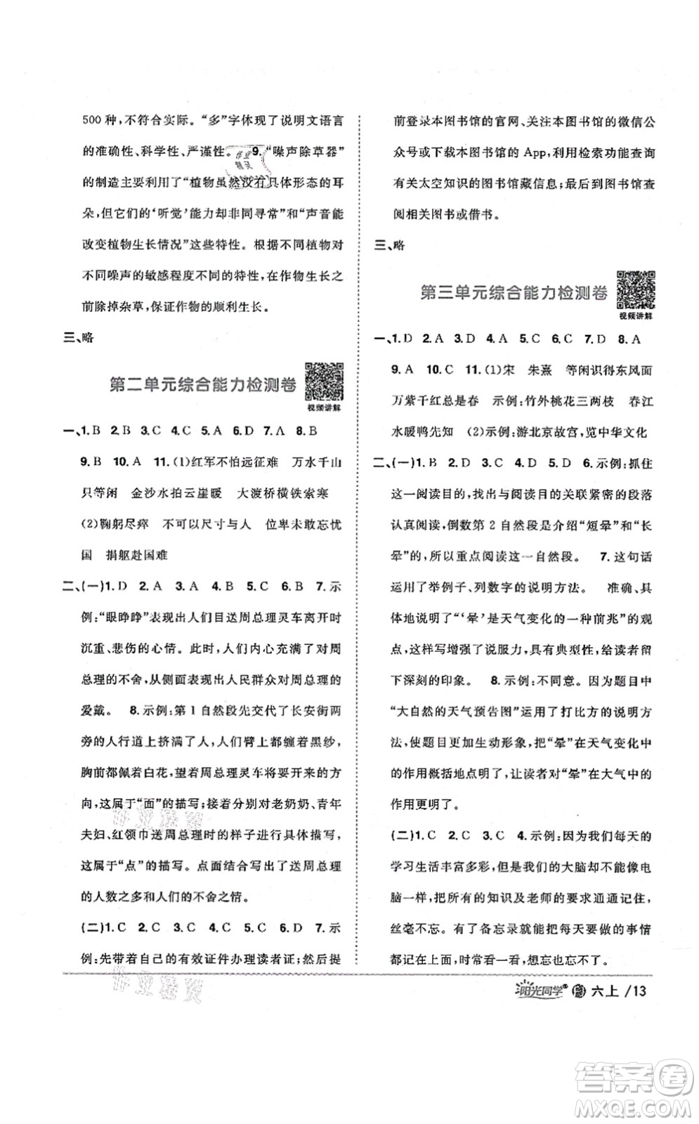 江西教育出版社2021陽(yáng)光同學(xué)課時(shí)優(yōu)化作業(yè)六年級(jí)語(yǔ)文上冊(cè)RJ人教版福建專(zhuān)版答案