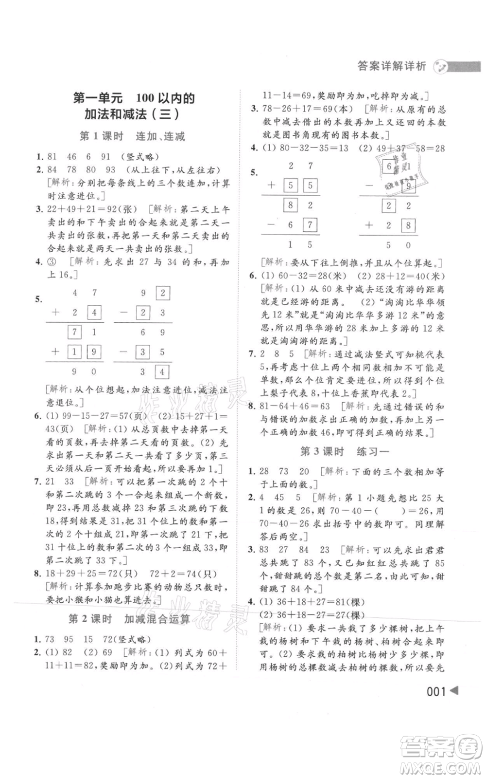 北京教育出版社2021亮點給力提優(yōu)班多維互動空間二年級上冊數(shù)學蘇教版參考答案