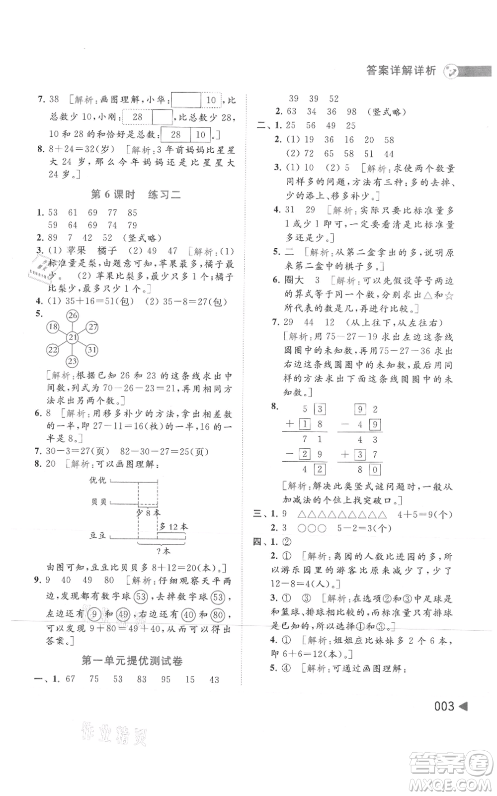 北京教育出版社2021亮點給力提優(yōu)班多維互動空間二年級上冊數(shù)學蘇教版參考答案