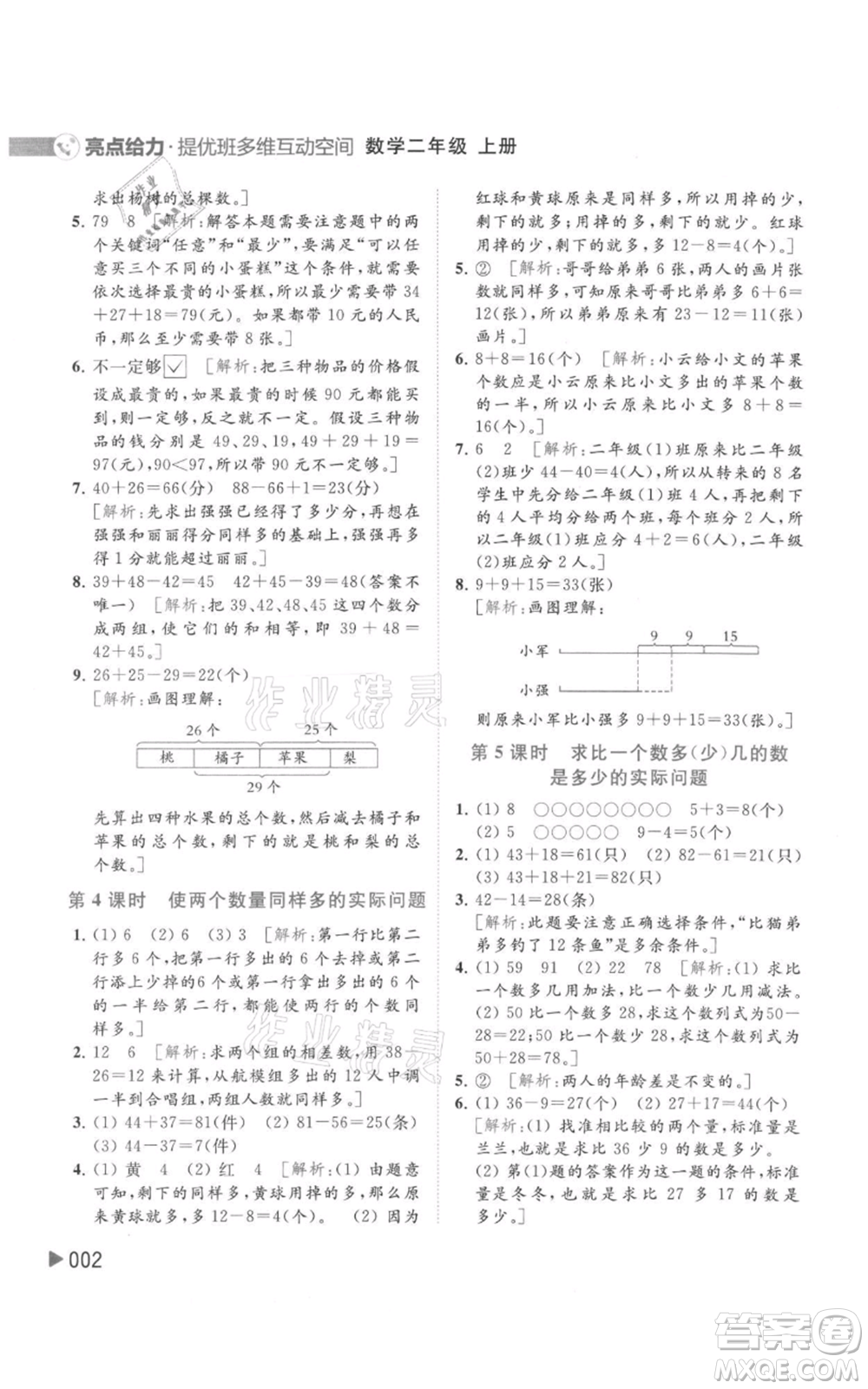 北京教育出版社2021亮點給力提優(yōu)班多維互動空間二年級上冊數(shù)學蘇教版參考答案