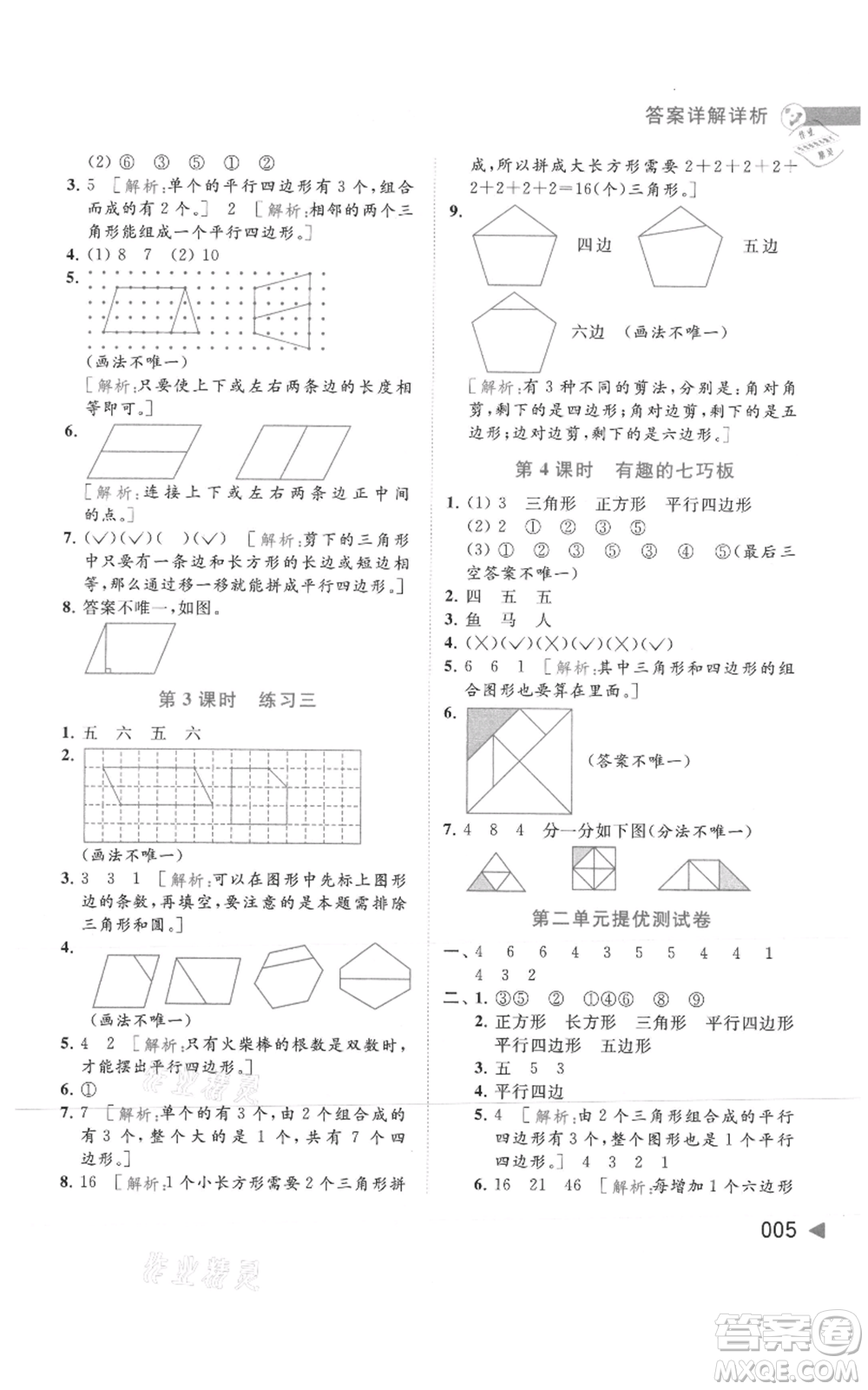 北京教育出版社2021亮點給力提優(yōu)班多維互動空間二年級上冊數(shù)學蘇教版參考答案