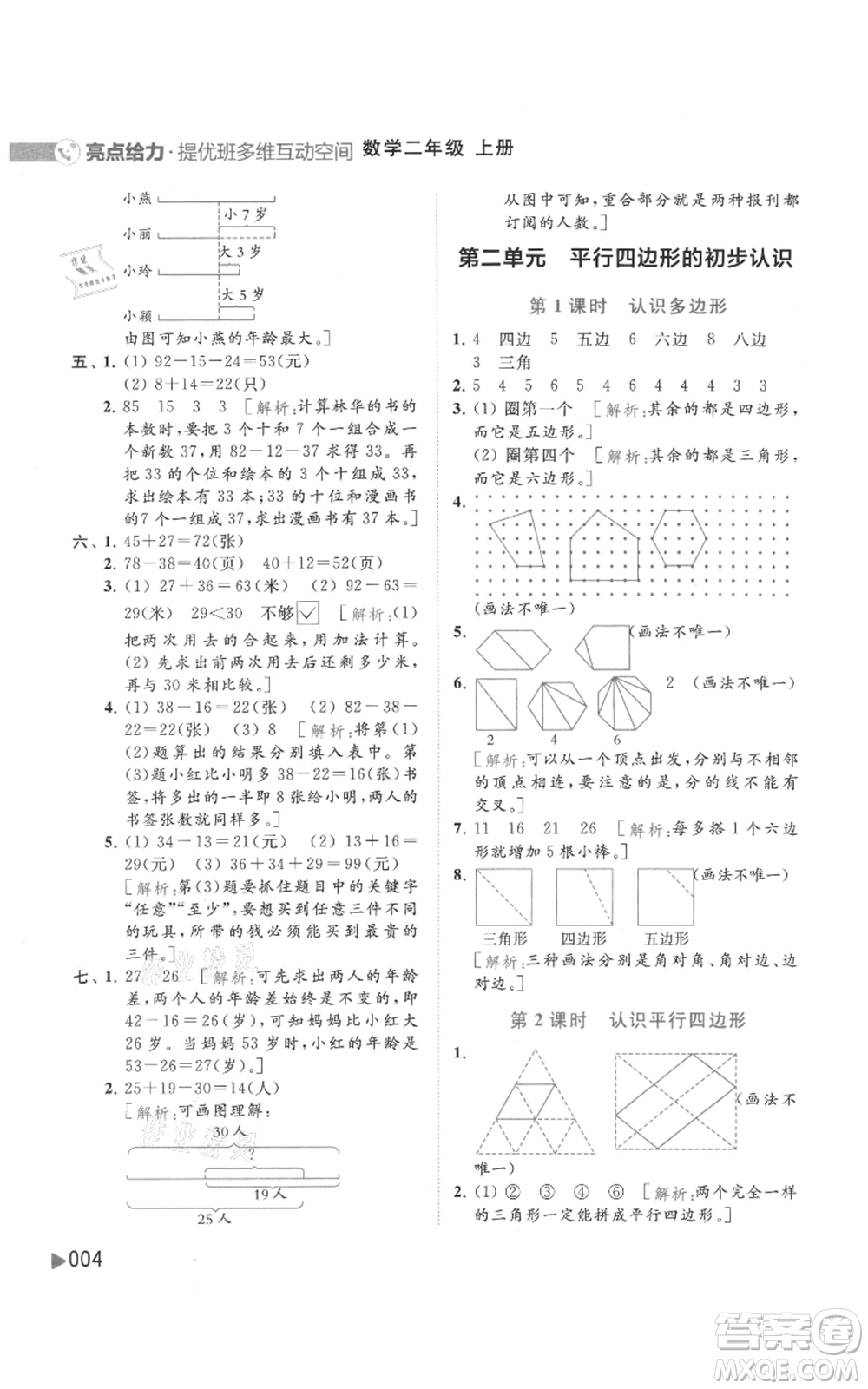 北京教育出版社2021亮點給力提優(yōu)班多維互動空間二年級上冊數(shù)學蘇教版參考答案