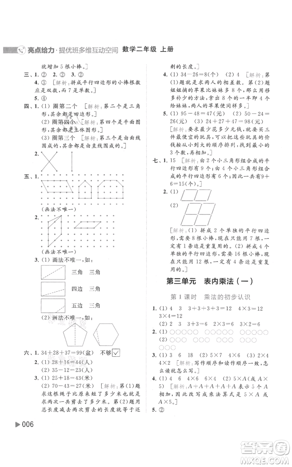 北京教育出版社2021亮點給力提優(yōu)班多維互動空間二年級上冊數(shù)學蘇教版參考答案