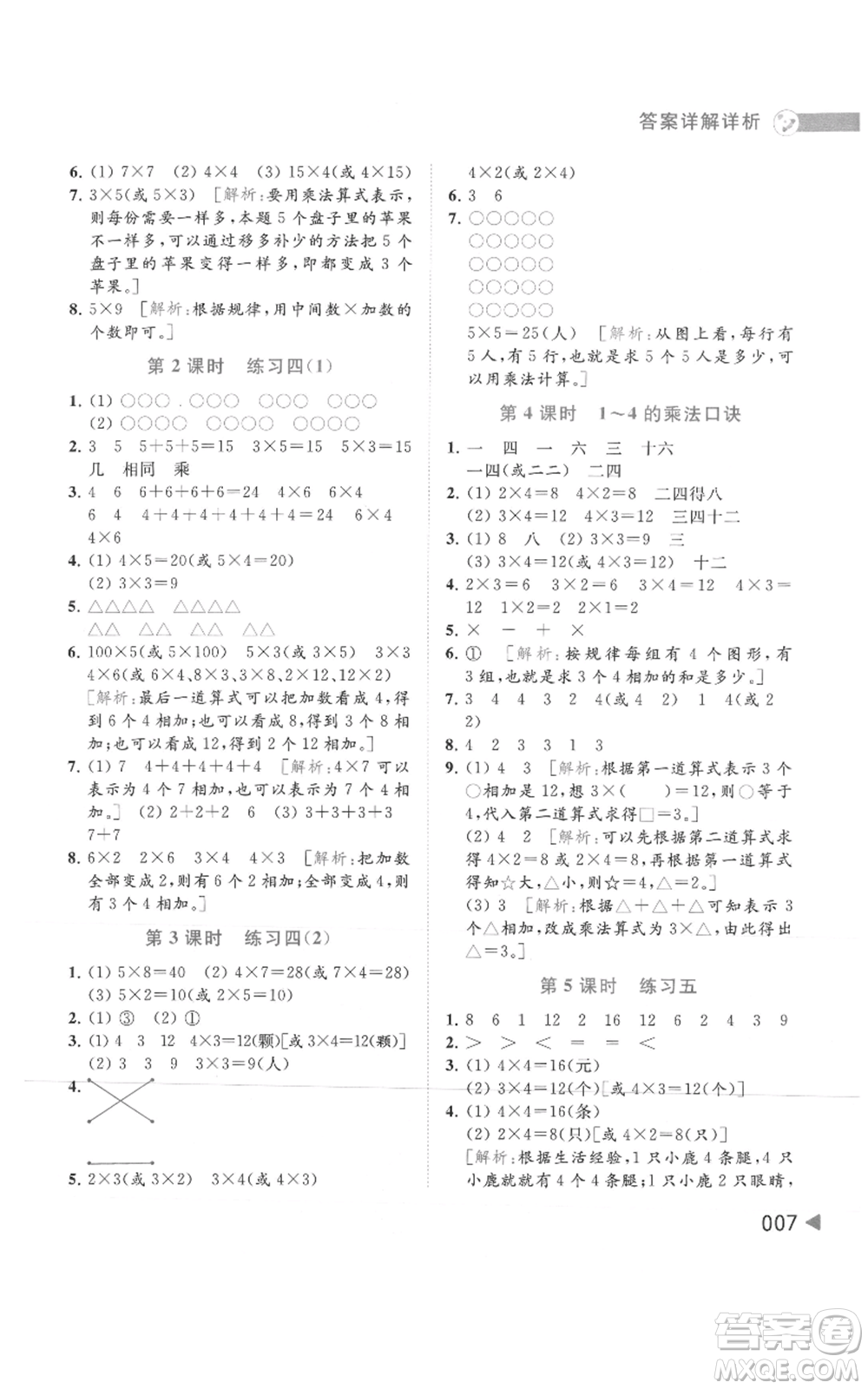 北京教育出版社2021亮點給力提優(yōu)班多維互動空間二年級上冊數(shù)學蘇教版參考答案