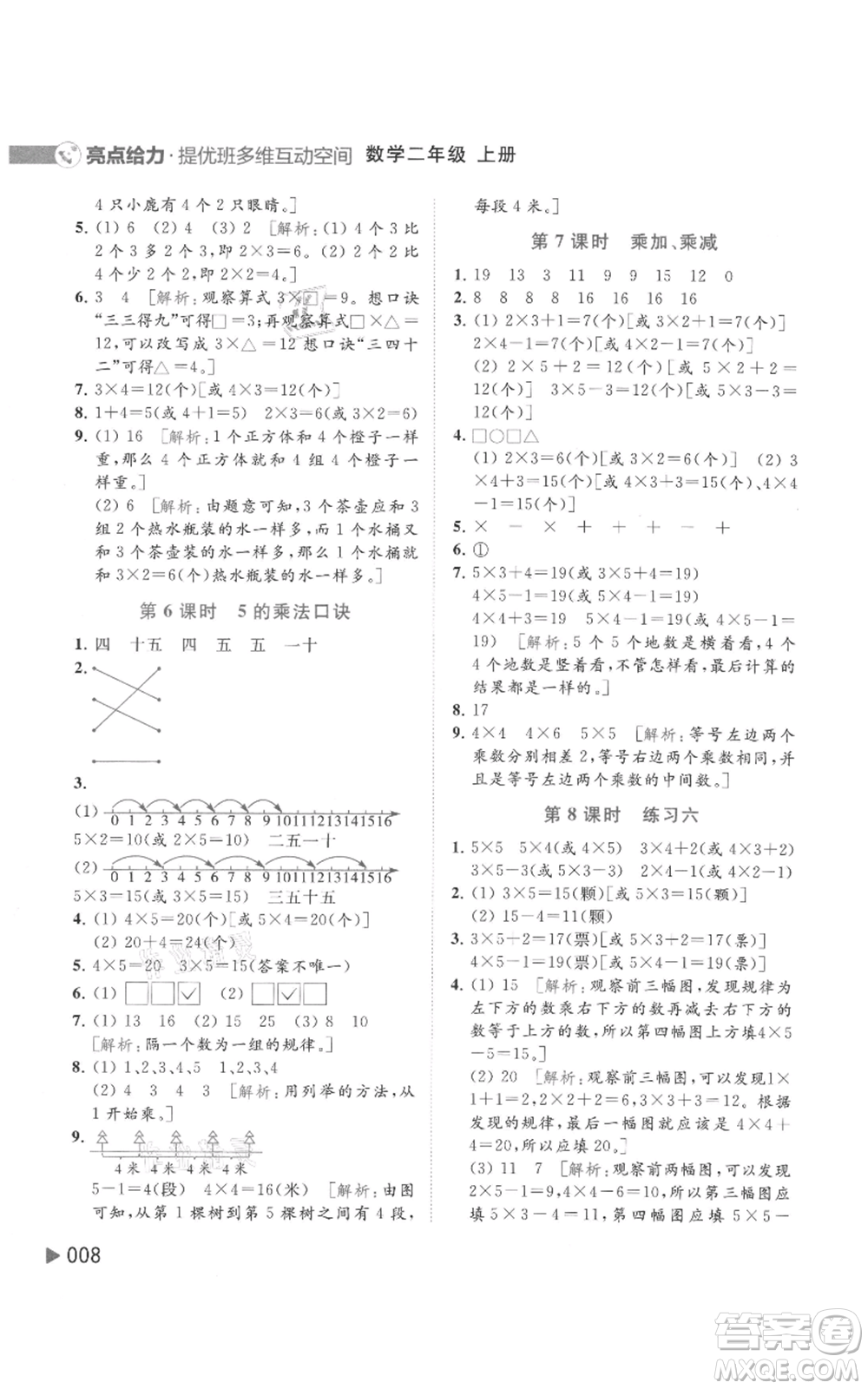 北京教育出版社2021亮點給力提優(yōu)班多維互動空間二年級上冊數(shù)學蘇教版參考答案