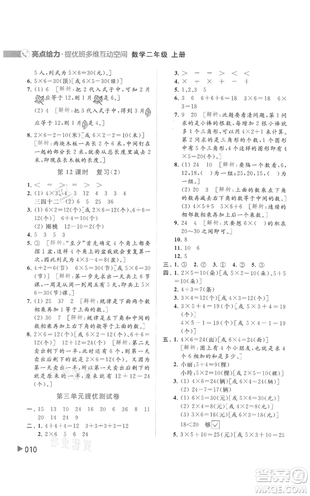 北京教育出版社2021亮點給力提優(yōu)班多維互動空間二年級上冊數(shù)學蘇教版參考答案