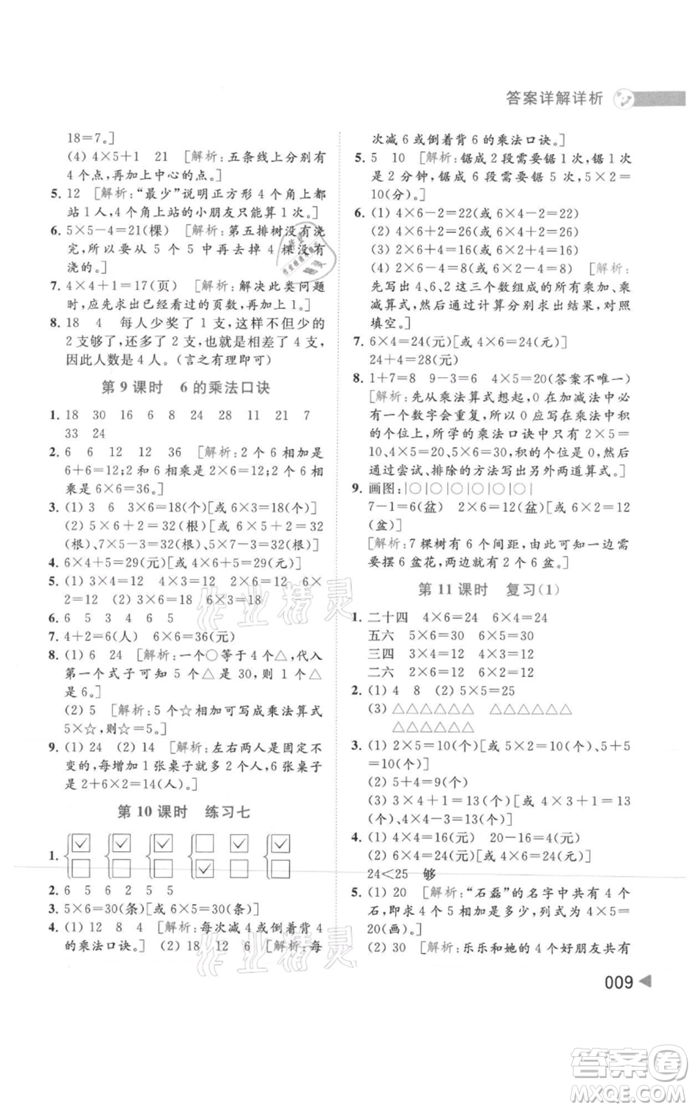 北京教育出版社2021亮點給力提優(yōu)班多維互動空間二年級上冊數(shù)學蘇教版參考答案