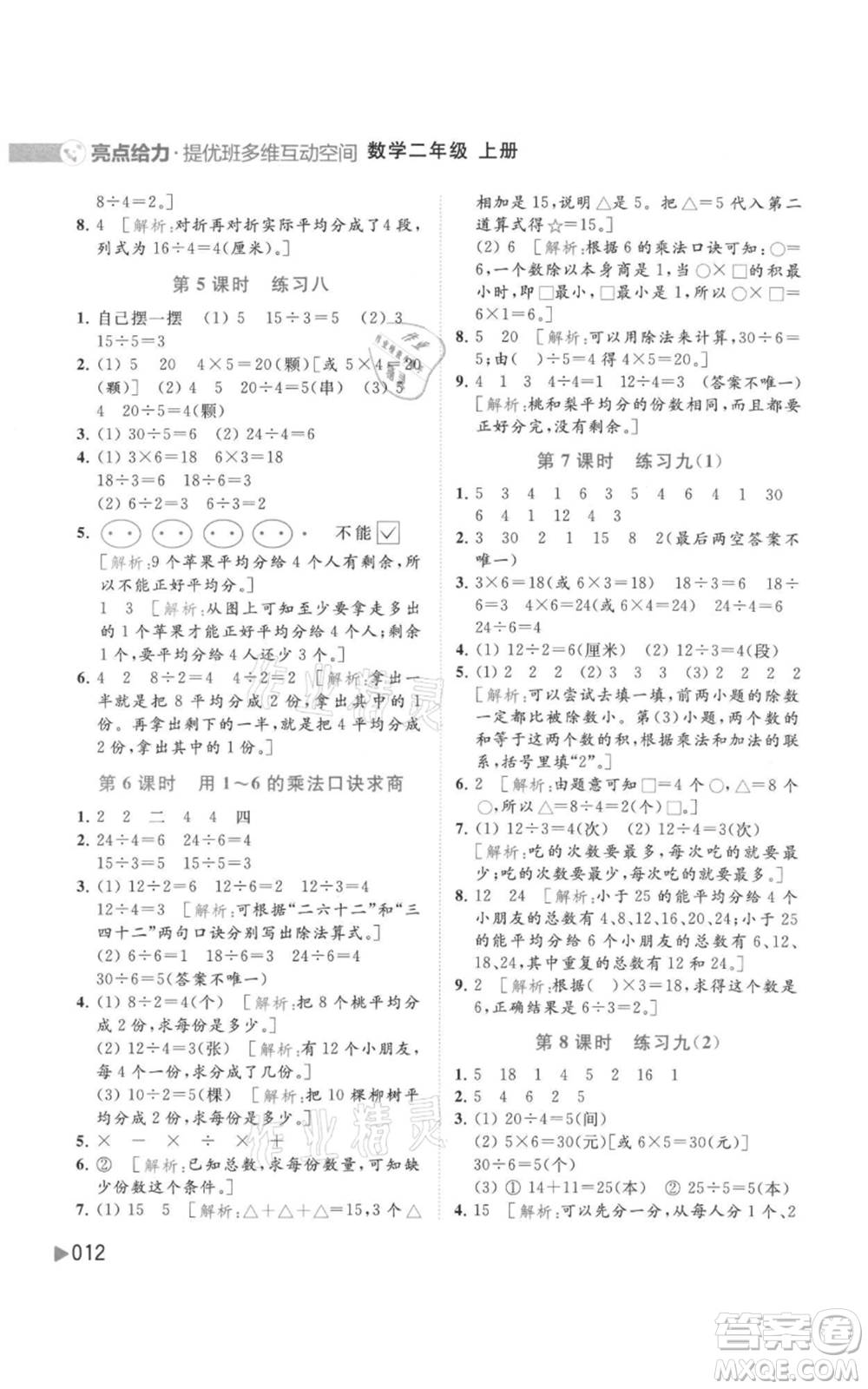 北京教育出版社2021亮點給力提優(yōu)班多維互動空間二年級上冊數(shù)學蘇教版參考答案