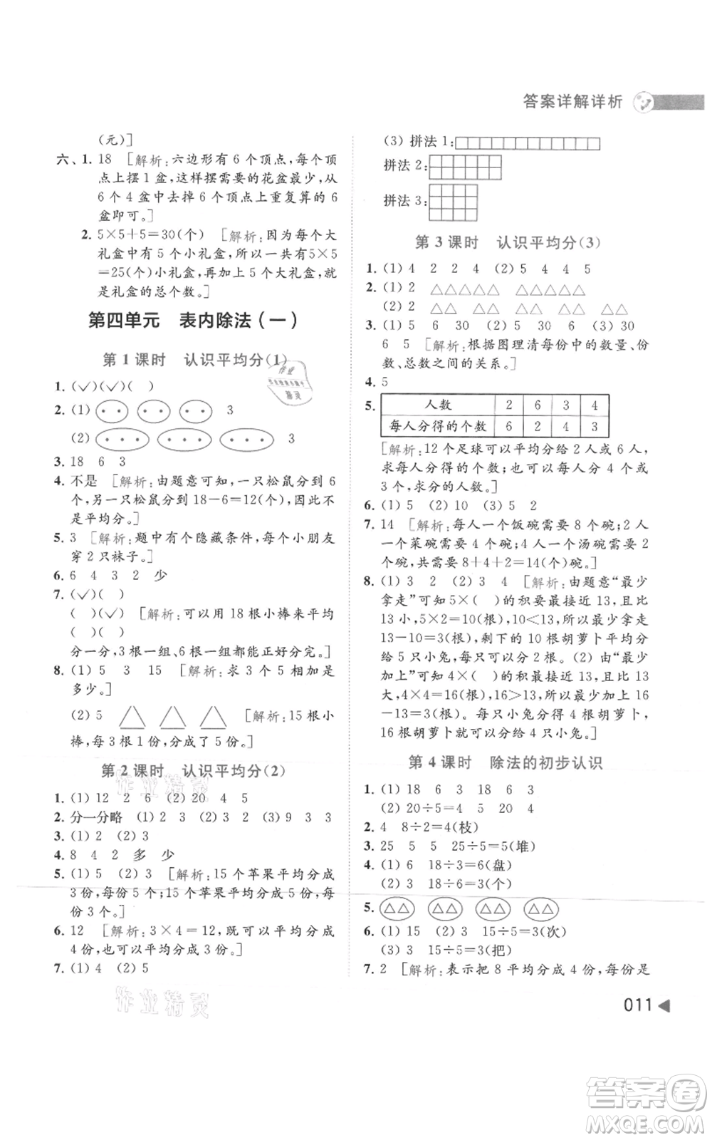 北京教育出版社2021亮點給力提優(yōu)班多維互動空間二年級上冊數(shù)學蘇教版參考答案