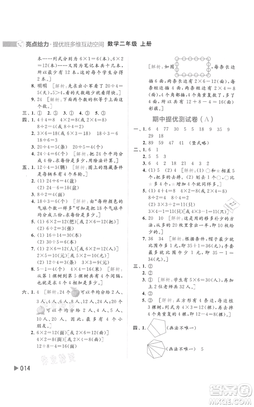 北京教育出版社2021亮點給力提優(yōu)班多維互動空間二年級上冊數(shù)學蘇教版參考答案