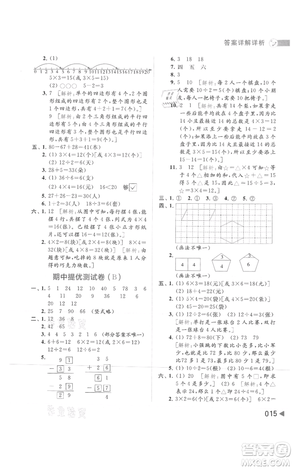 北京教育出版社2021亮點給力提優(yōu)班多維互動空間二年級上冊數(shù)學蘇教版參考答案