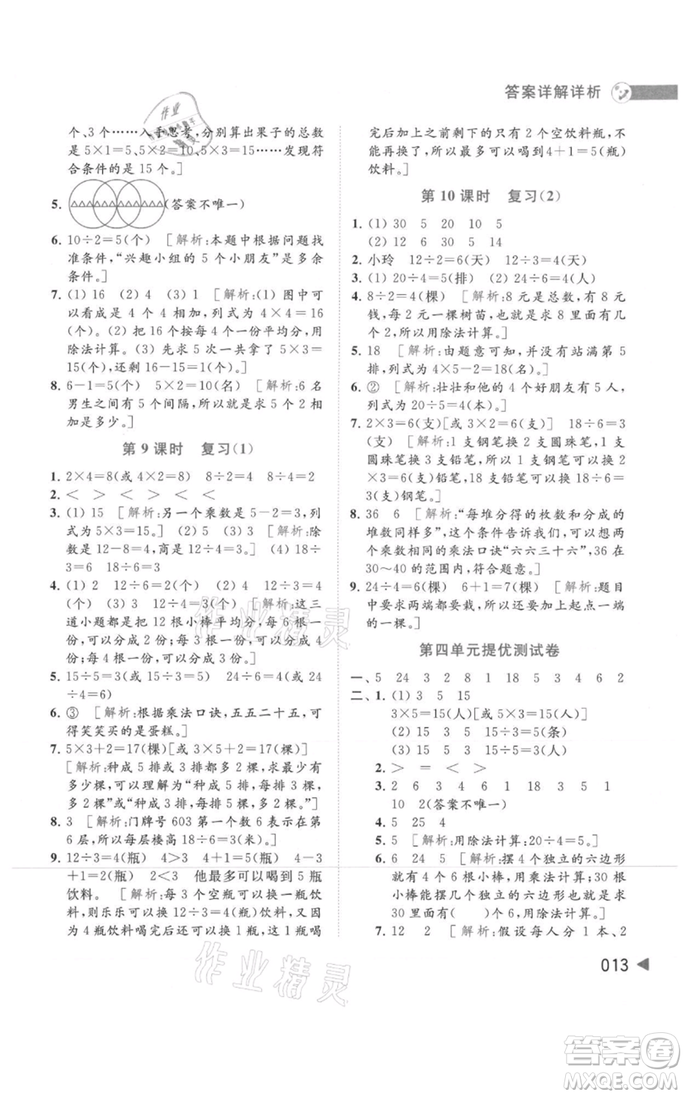 北京教育出版社2021亮點給力提優(yōu)班多維互動空間二年級上冊數(shù)學蘇教版參考答案