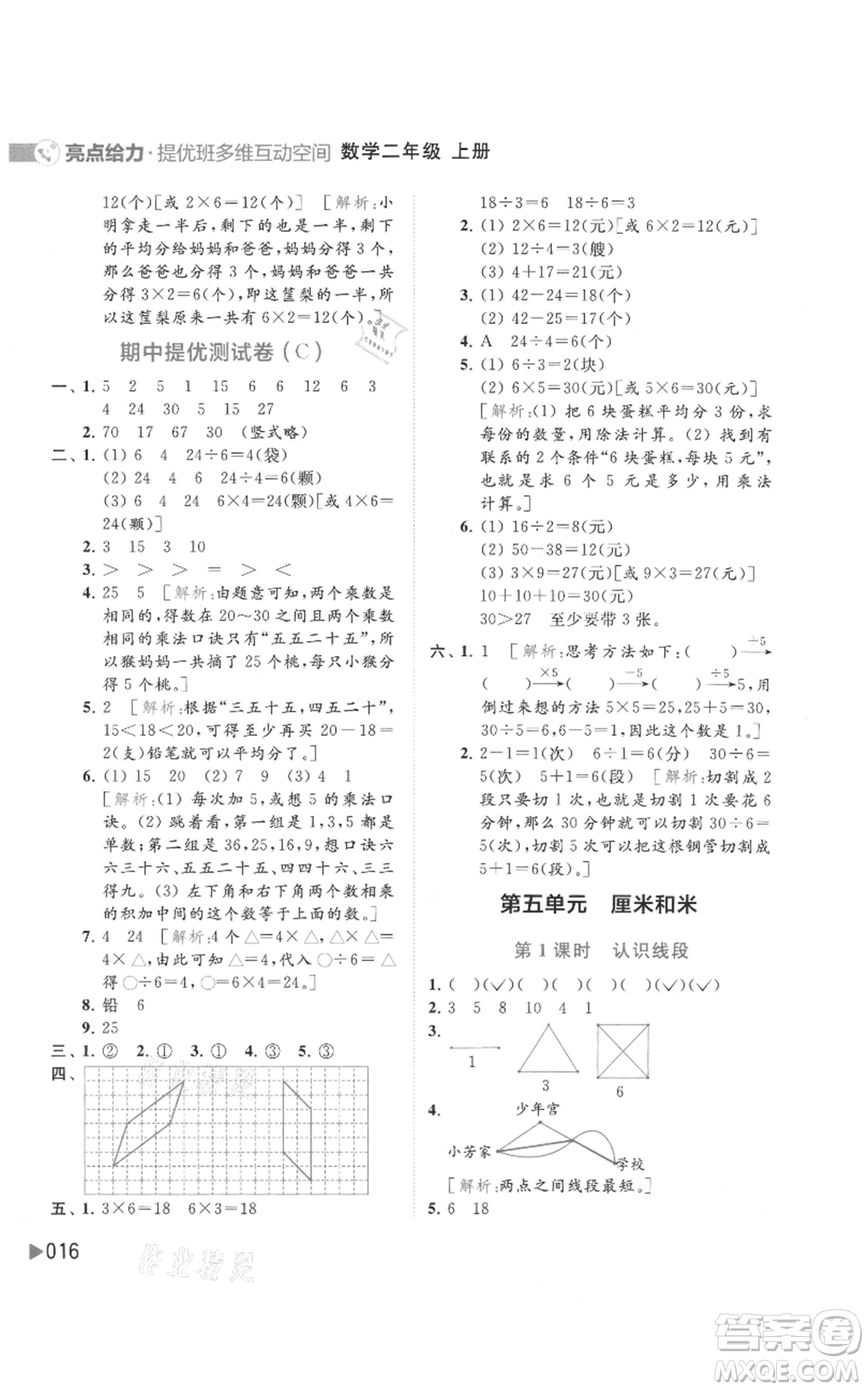 北京教育出版社2021亮點給力提優(yōu)班多維互動空間二年級上冊數(shù)學蘇教版參考答案