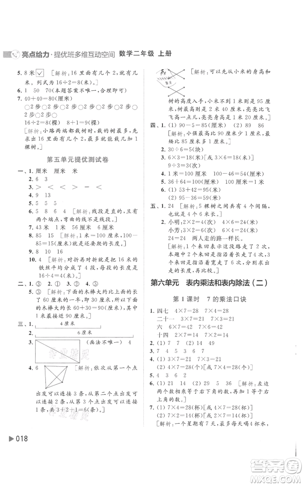 北京教育出版社2021亮點給力提優(yōu)班多維互動空間二年級上冊數(shù)學蘇教版參考答案