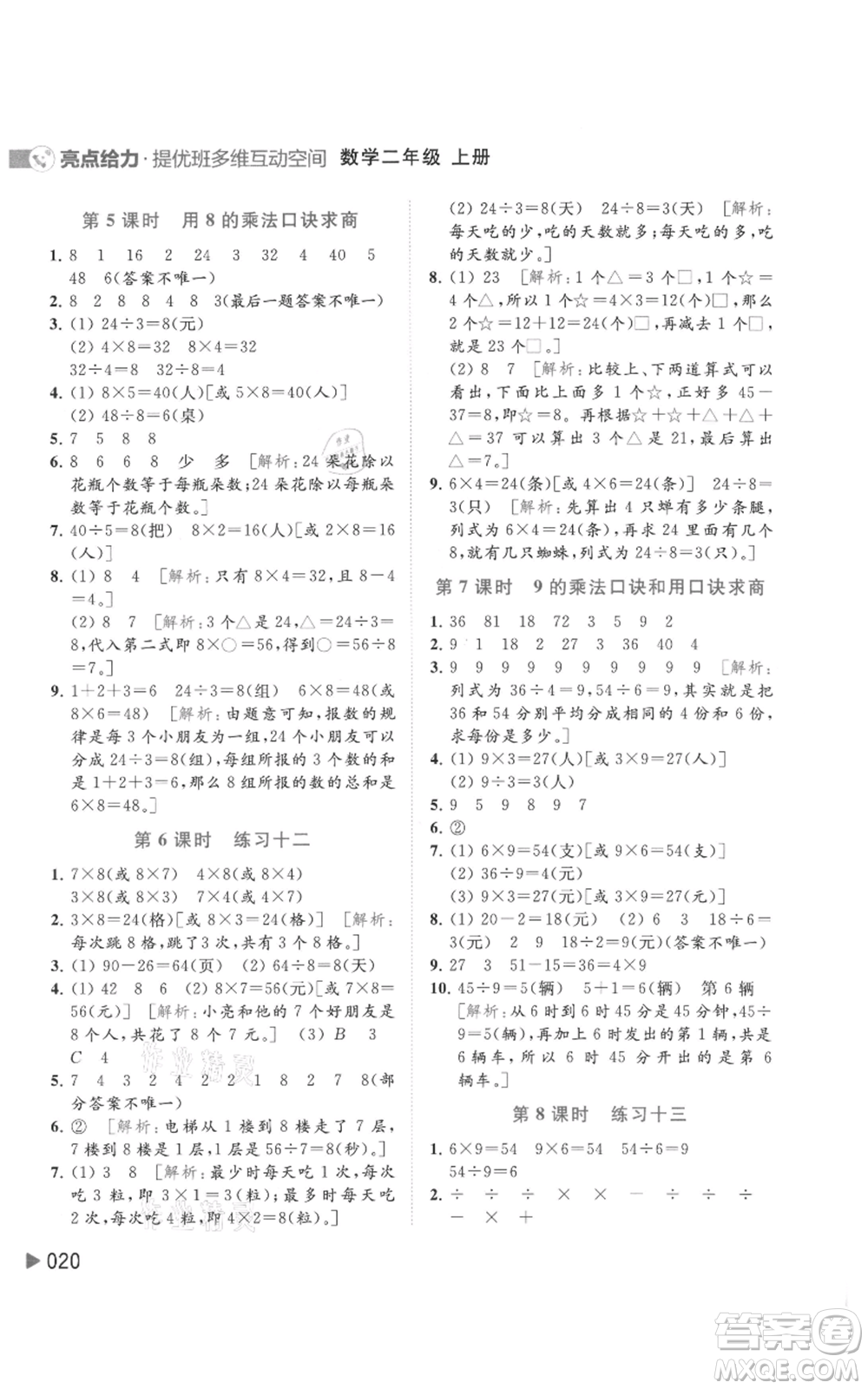 北京教育出版社2021亮點給力提優(yōu)班多維互動空間二年級上冊數(shù)學蘇教版參考答案