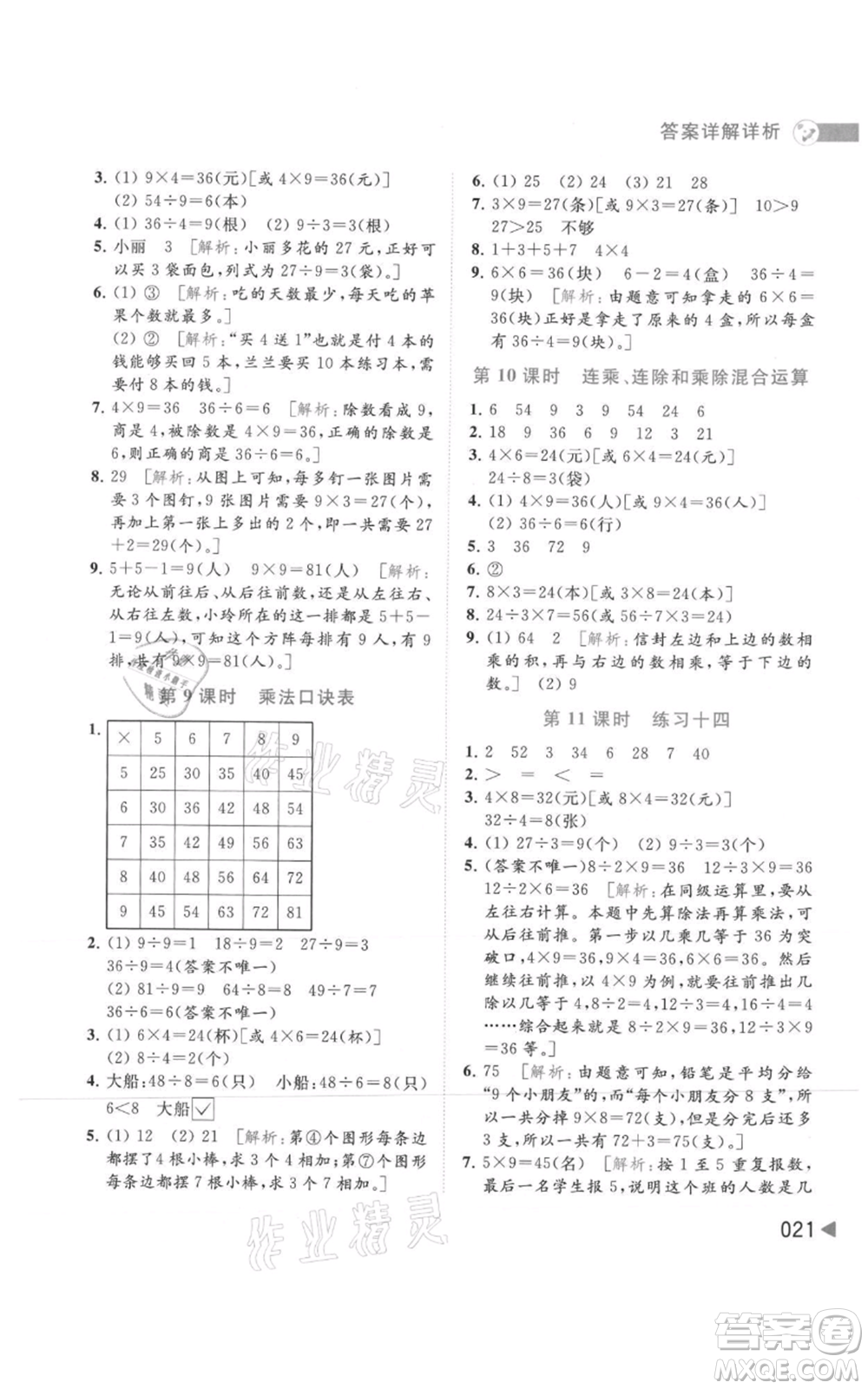 北京教育出版社2021亮點給力提優(yōu)班多維互動空間二年級上冊數(shù)學蘇教版參考答案