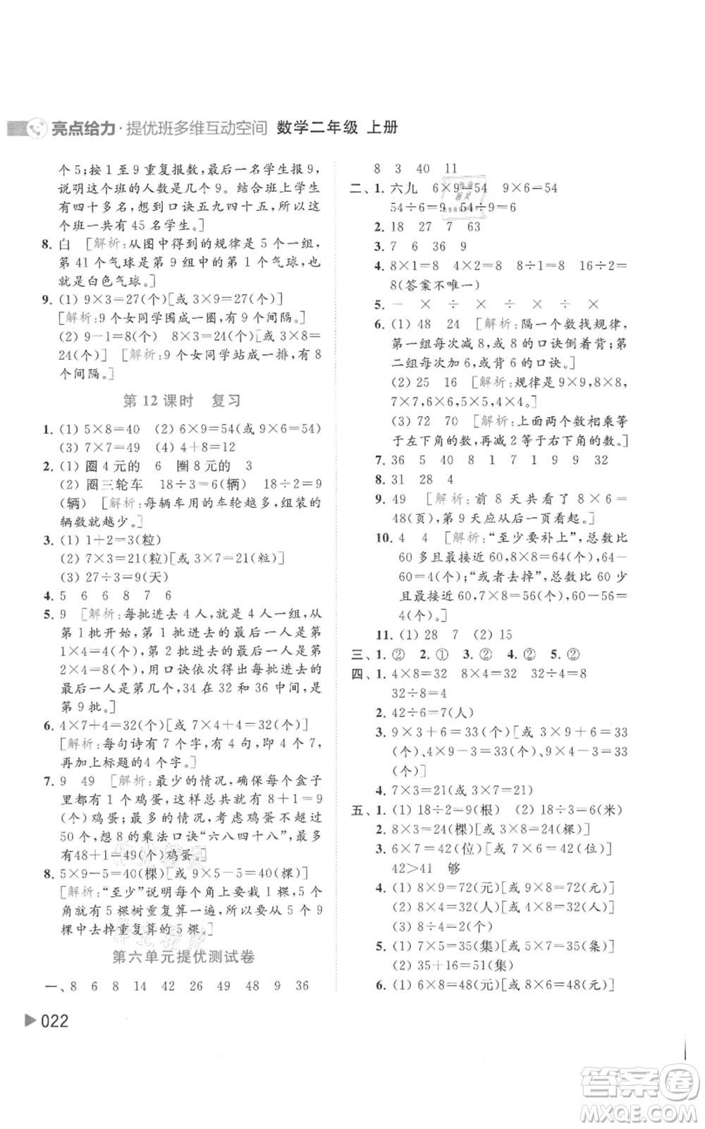 北京教育出版社2021亮點給力提優(yōu)班多維互動空間二年級上冊數(shù)學蘇教版參考答案