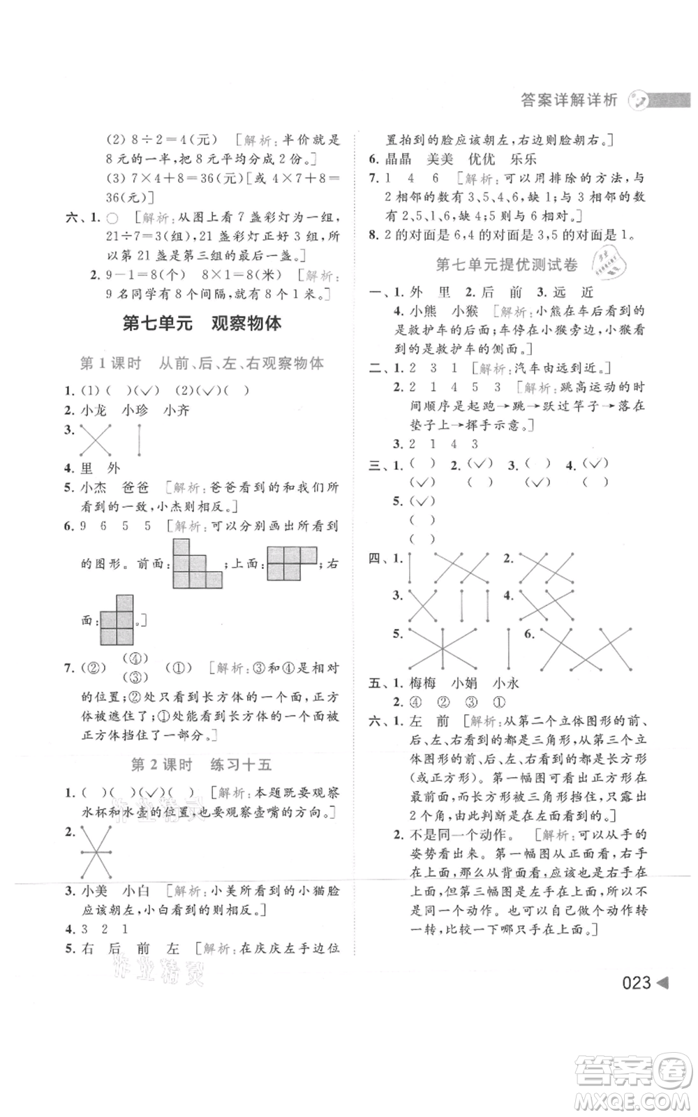 北京教育出版社2021亮點給力提優(yōu)班多維互動空間二年級上冊數(shù)學蘇教版參考答案