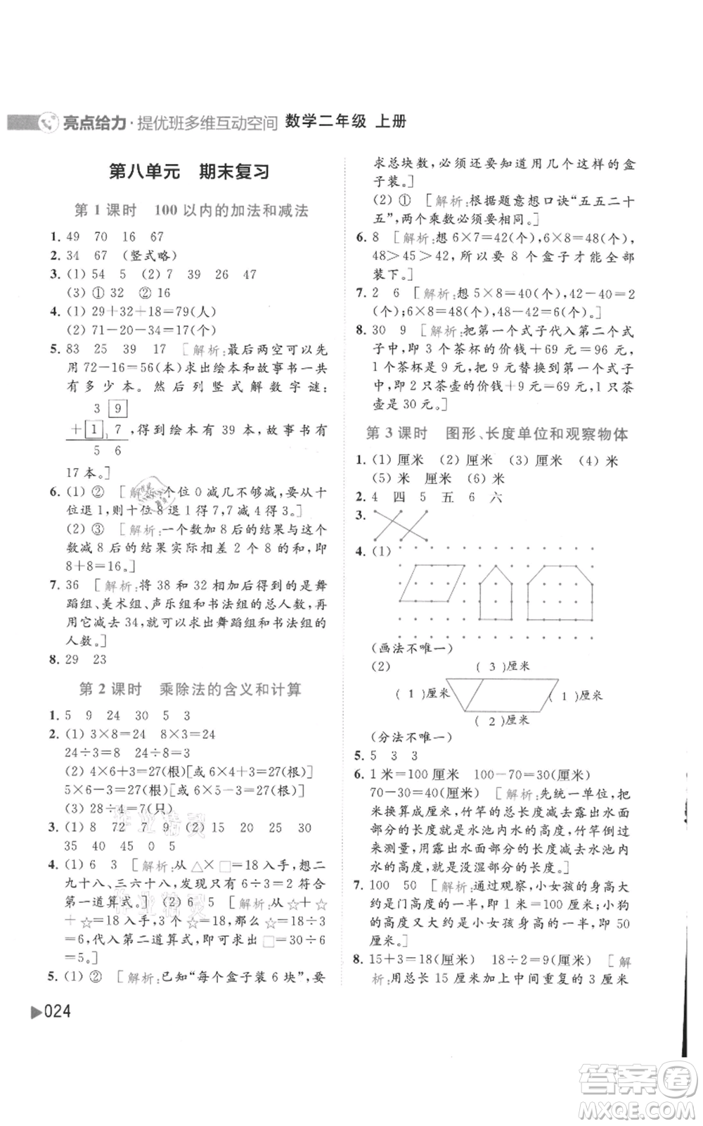 北京教育出版社2021亮點給力提優(yōu)班多維互動空間二年級上冊數(shù)學蘇教版參考答案