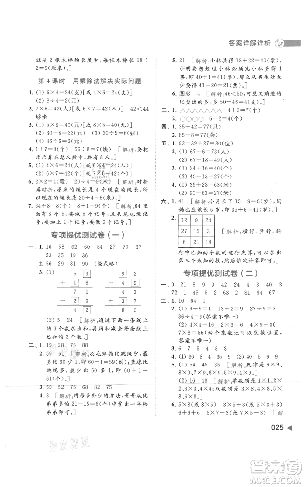 北京教育出版社2021亮點給力提優(yōu)班多維互動空間二年級上冊數(shù)學蘇教版參考答案