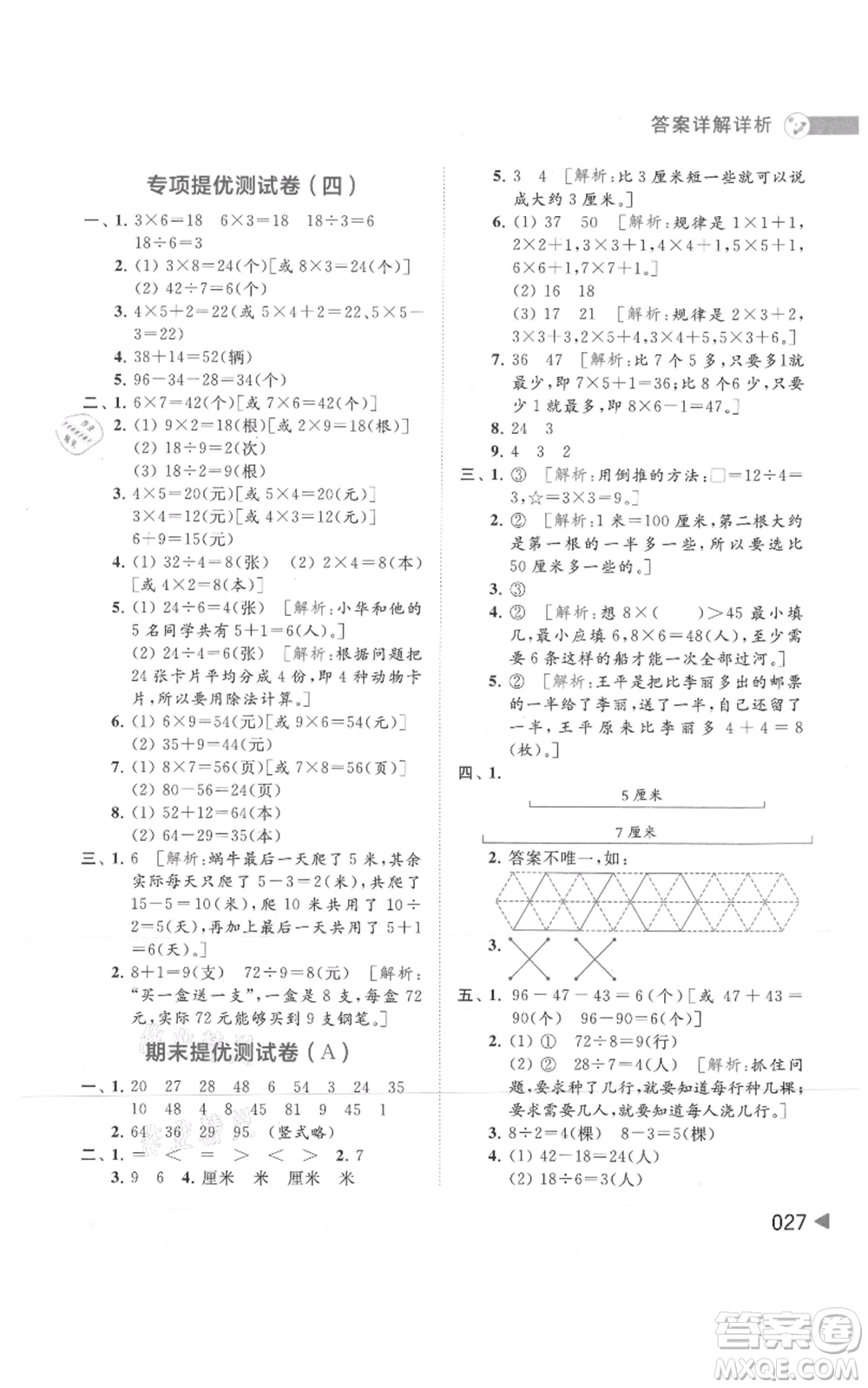 北京教育出版社2021亮點給力提優(yōu)班多維互動空間二年級上冊數(shù)學蘇教版參考答案