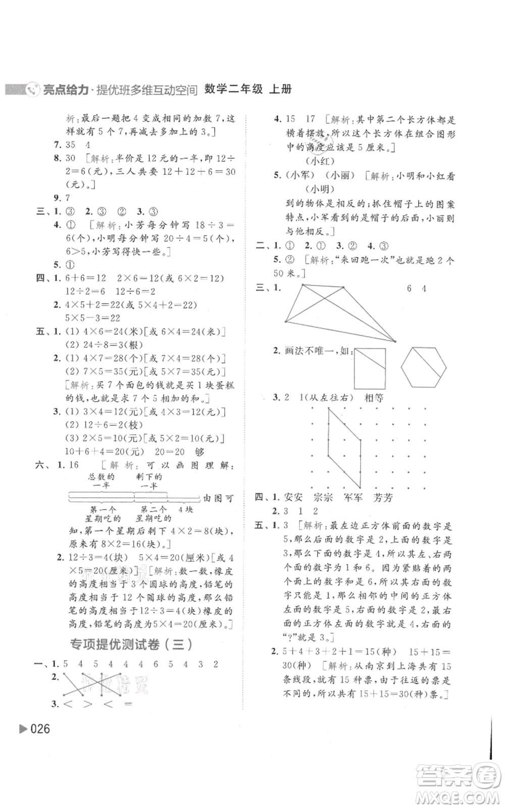 北京教育出版社2021亮點給力提優(yōu)班多維互動空間二年級上冊數(shù)學蘇教版參考答案