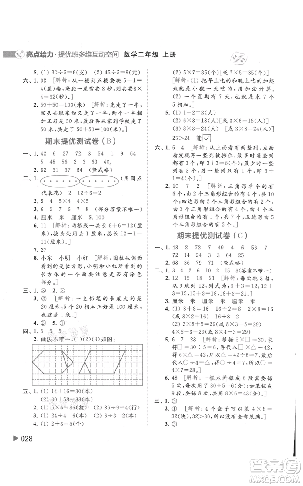 北京教育出版社2021亮點給力提優(yōu)班多維互動空間二年級上冊數(shù)學蘇教版參考答案