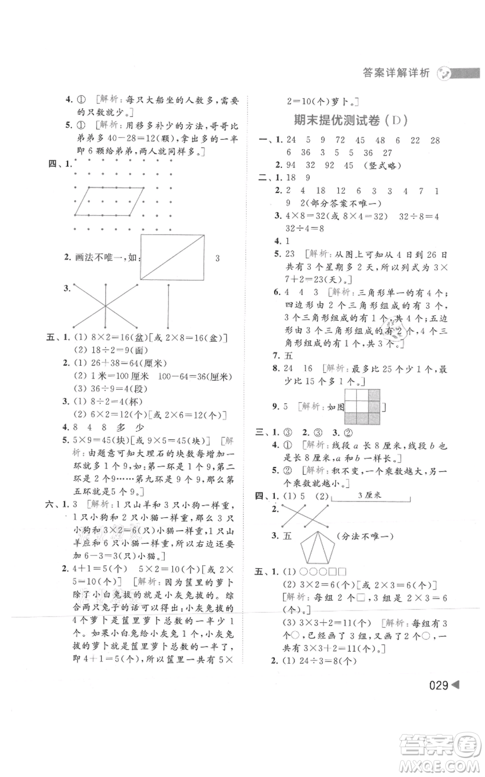 北京教育出版社2021亮點給力提優(yōu)班多維互動空間二年級上冊數(shù)學蘇教版參考答案