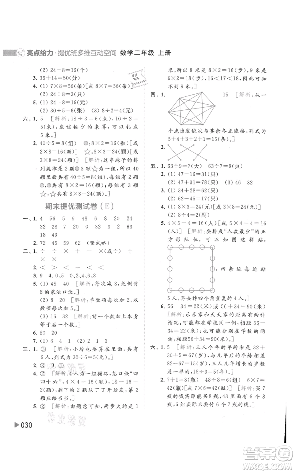 北京教育出版社2021亮點給力提優(yōu)班多維互動空間二年級上冊數(shù)學蘇教版參考答案