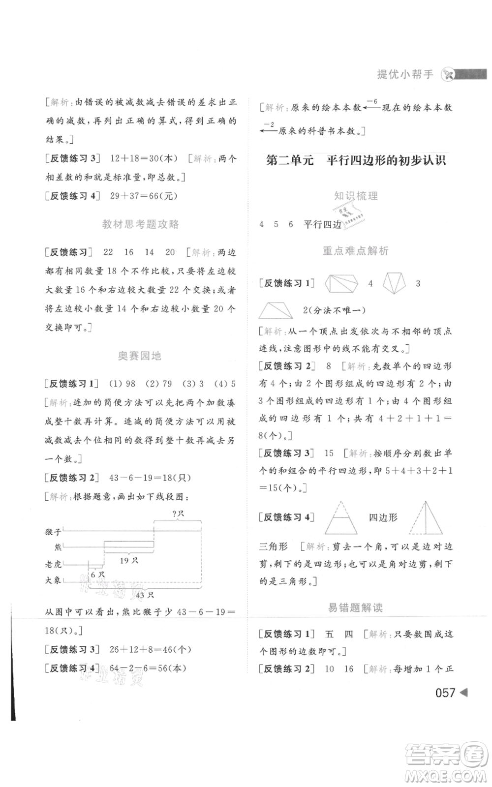 北京教育出版社2021亮點給力提優(yōu)班多維互動空間二年級上冊數(shù)學蘇教版參考答案