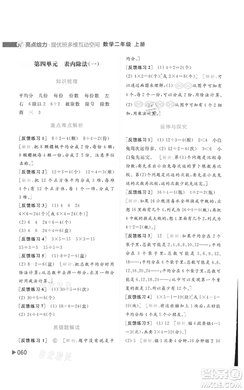 北京教育出版社2021亮點給力提優(yōu)班多維互動空間二年級上冊數(shù)學蘇教版參考答案