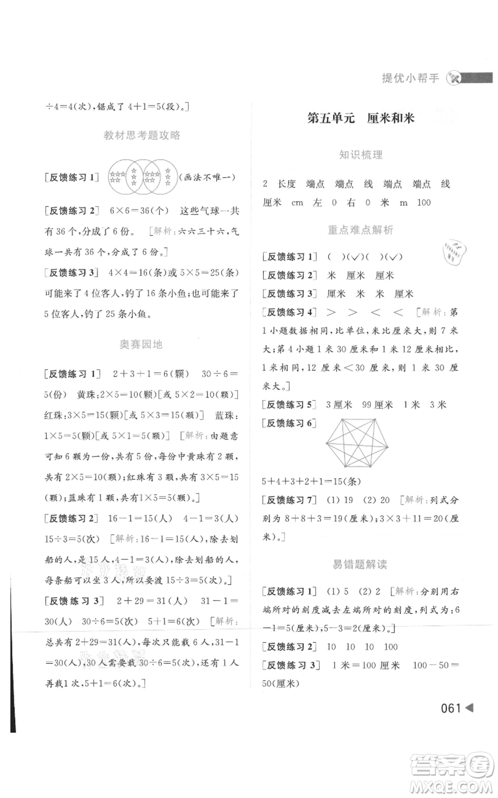 北京教育出版社2021亮點給力提優(yōu)班多維互動空間二年級上冊數(shù)學蘇教版參考答案