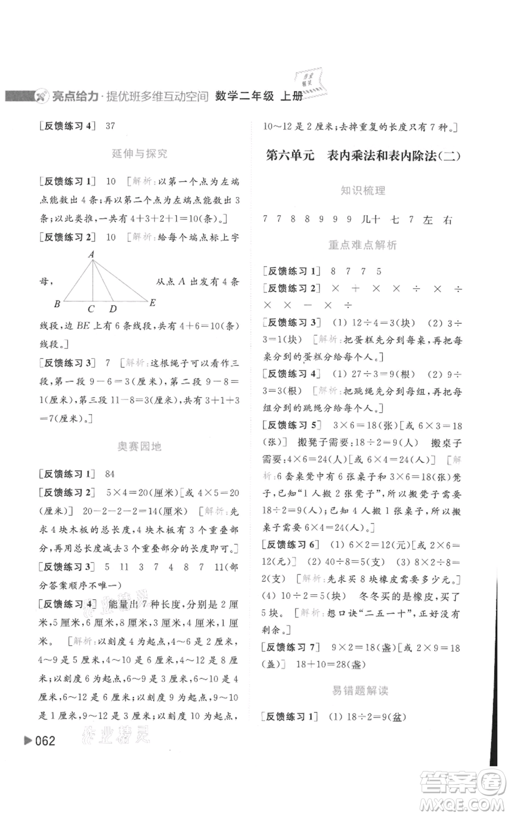 北京教育出版社2021亮點給力提優(yōu)班多維互動空間二年級上冊數(shù)學蘇教版參考答案