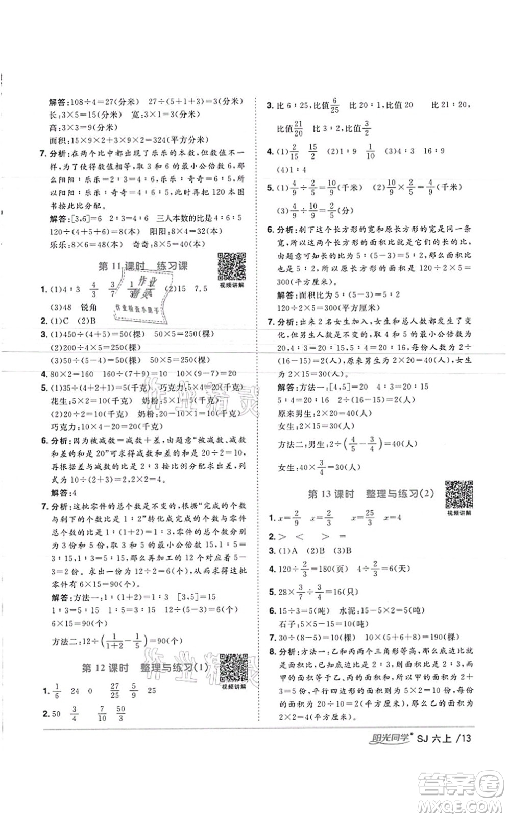 江西教育出版社2021陽光同學(xué)課時優(yōu)化作業(yè)六年級數(shù)學(xué)上冊SJ蘇教版徐州專版答案