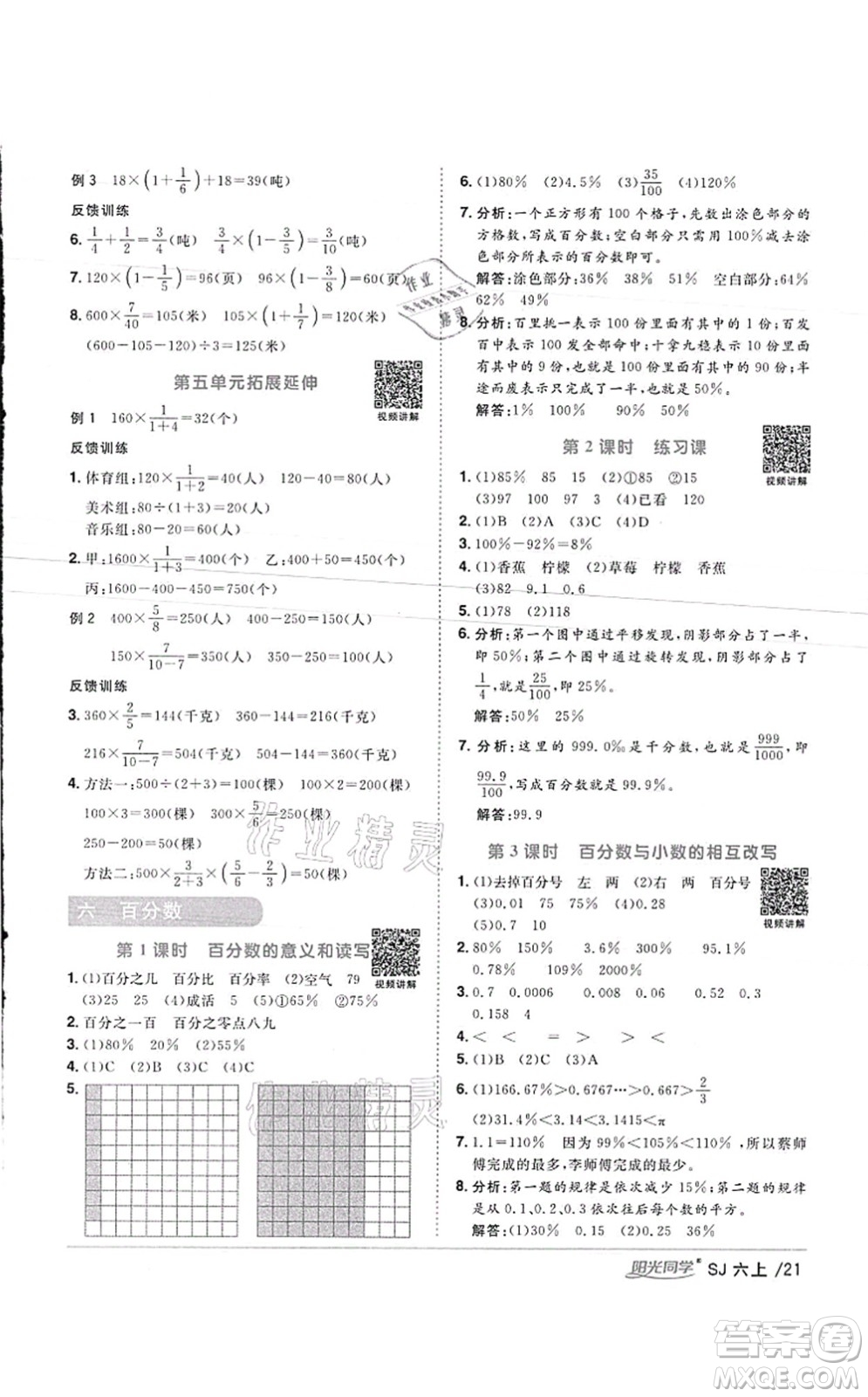 江西教育出版社2021陽光同學(xué)課時優(yōu)化作業(yè)六年級數(shù)學(xué)上冊SJ蘇教版徐州專版答案