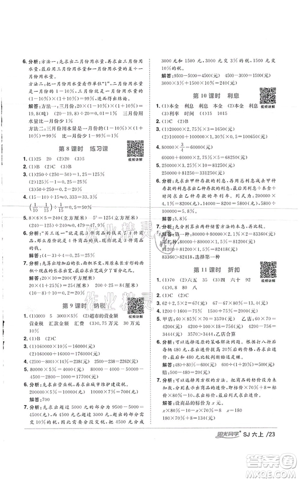 江西教育出版社2021陽光同學(xué)課時優(yōu)化作業(yè)六年級數(shù)學(xué)上冊SJ蘇教版徐州專版答案