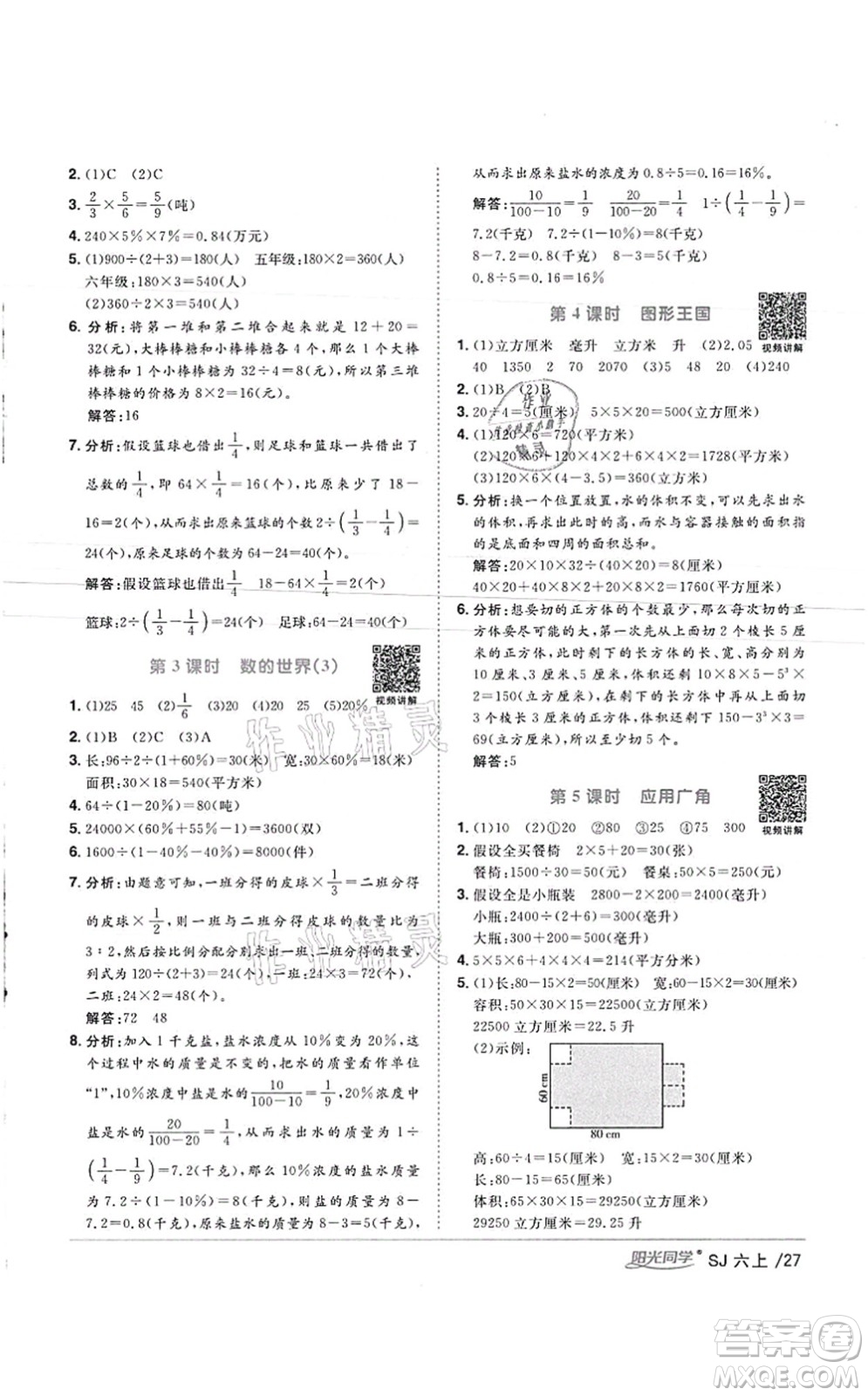 江西教育出版社2021陽光同學(xué)課時優(yōu)化作業(yè)六年級數(shù)學(xué)上冊SJ蘇教版徐州專版答案