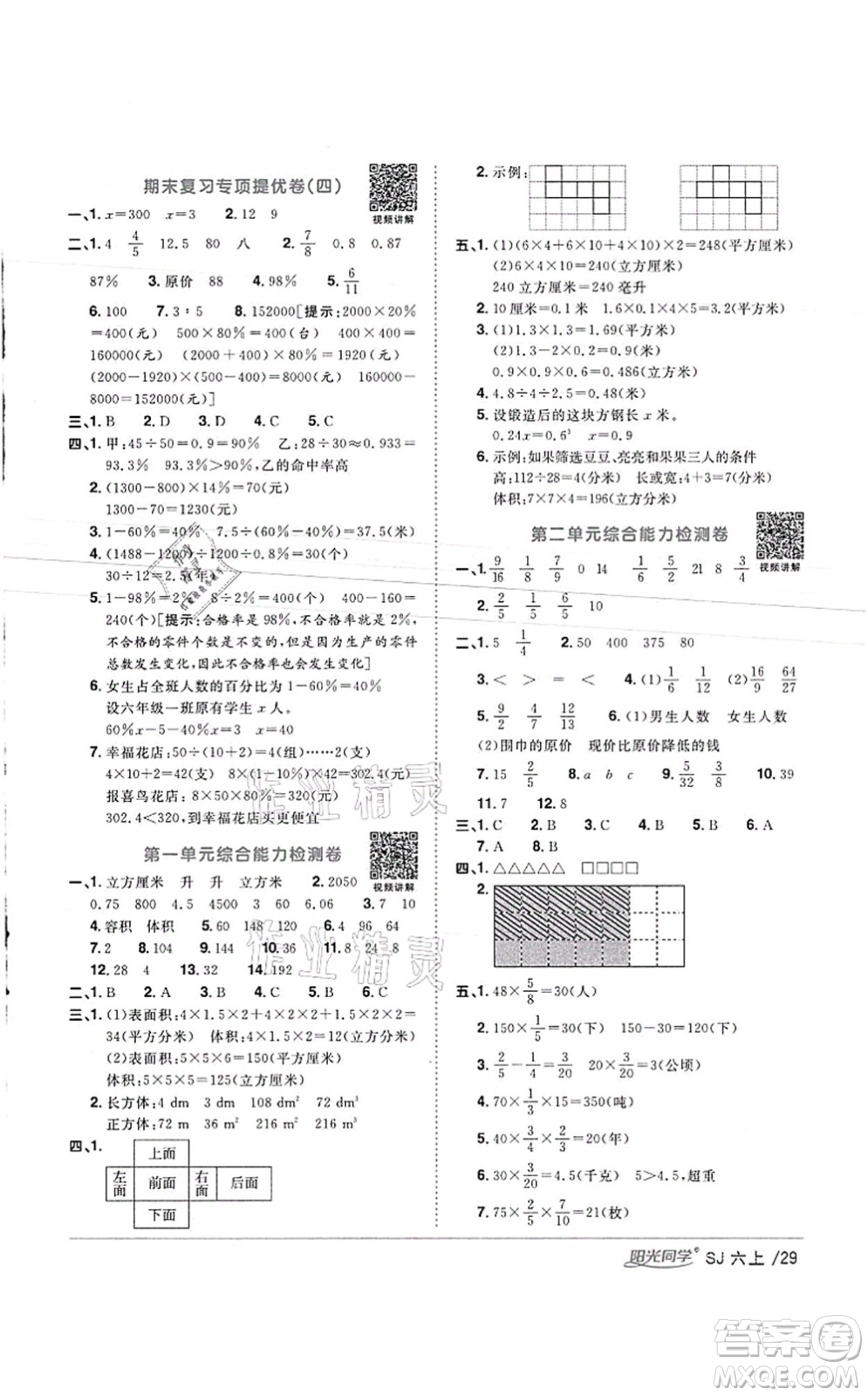 江西教育出版社2021陽光同學(xué)課時優(yōu)化作業(yè)六年級數(shù)學(xué)上冊SJ蘇教版徐州專版答案