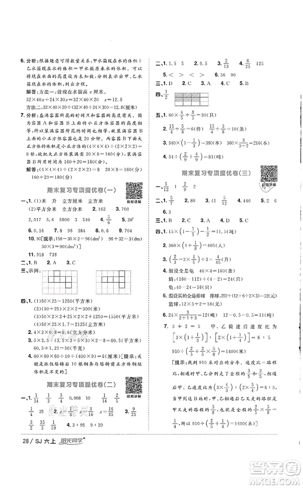 江西教育出版社2021陽光同學(xué)課時優(yōu)化作業(yè)六年級數(shù)學(xué)上冊SJ蘇教版徐州專版答案