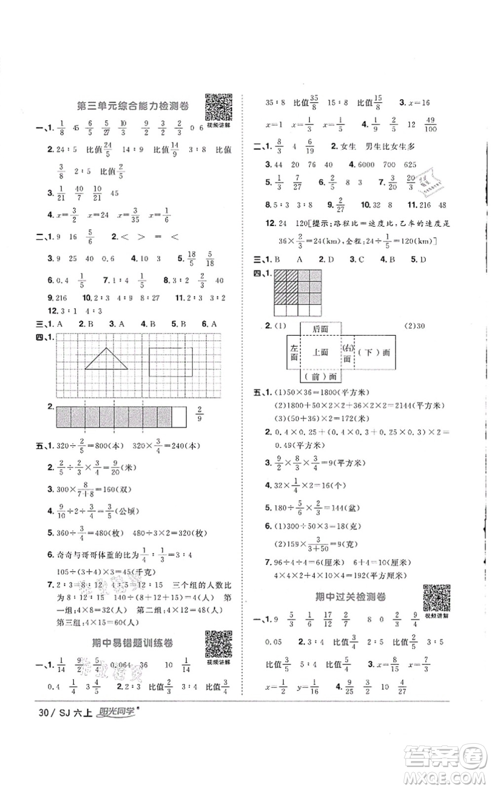 江西教育出版社2021陽光同學(xué)課時優(yōu)化作業(yè)六年級數(shù)學(xué)上冊SJ蘇教版徐州專版答案