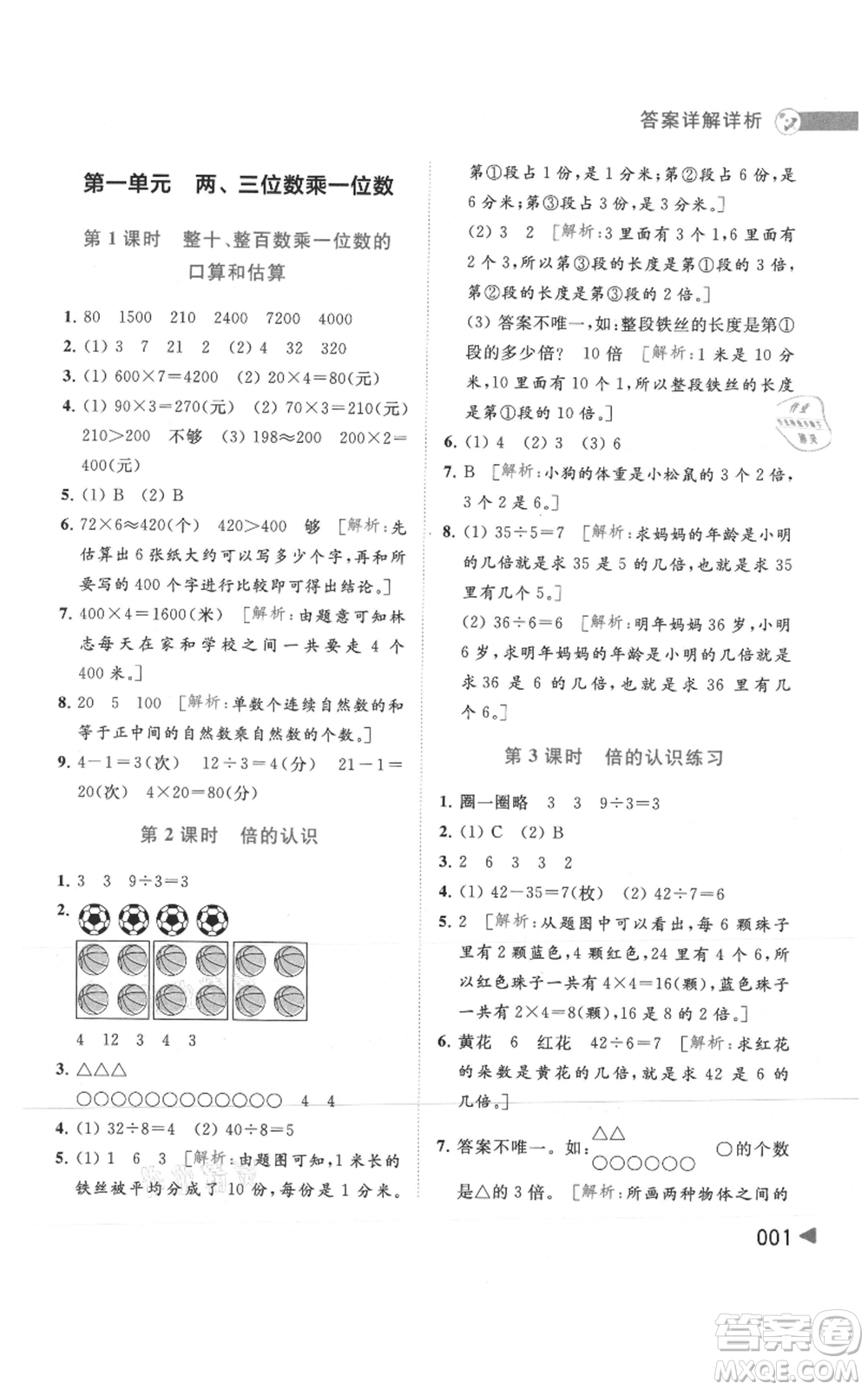 北京教育出版社2021亮點(diǎn)給力提優(yōu)班多維互動(dòng)空間三年級(jí)上冊(cè)數(shù)學(xué)蘇教版參考答案