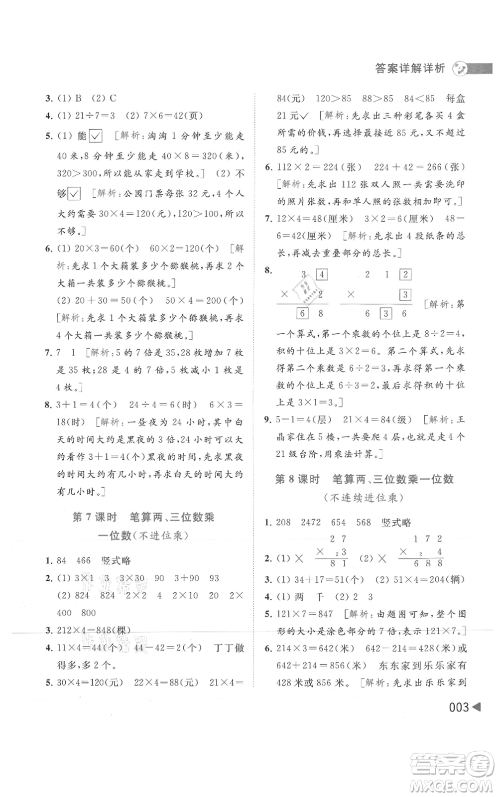 北京教育出版社2021亮點(diǎn)給力提優(yōu)班多維互動(dòng)空間三年級(jí)上冊(cè)數(shù)學(xué)蘇教版參考答案