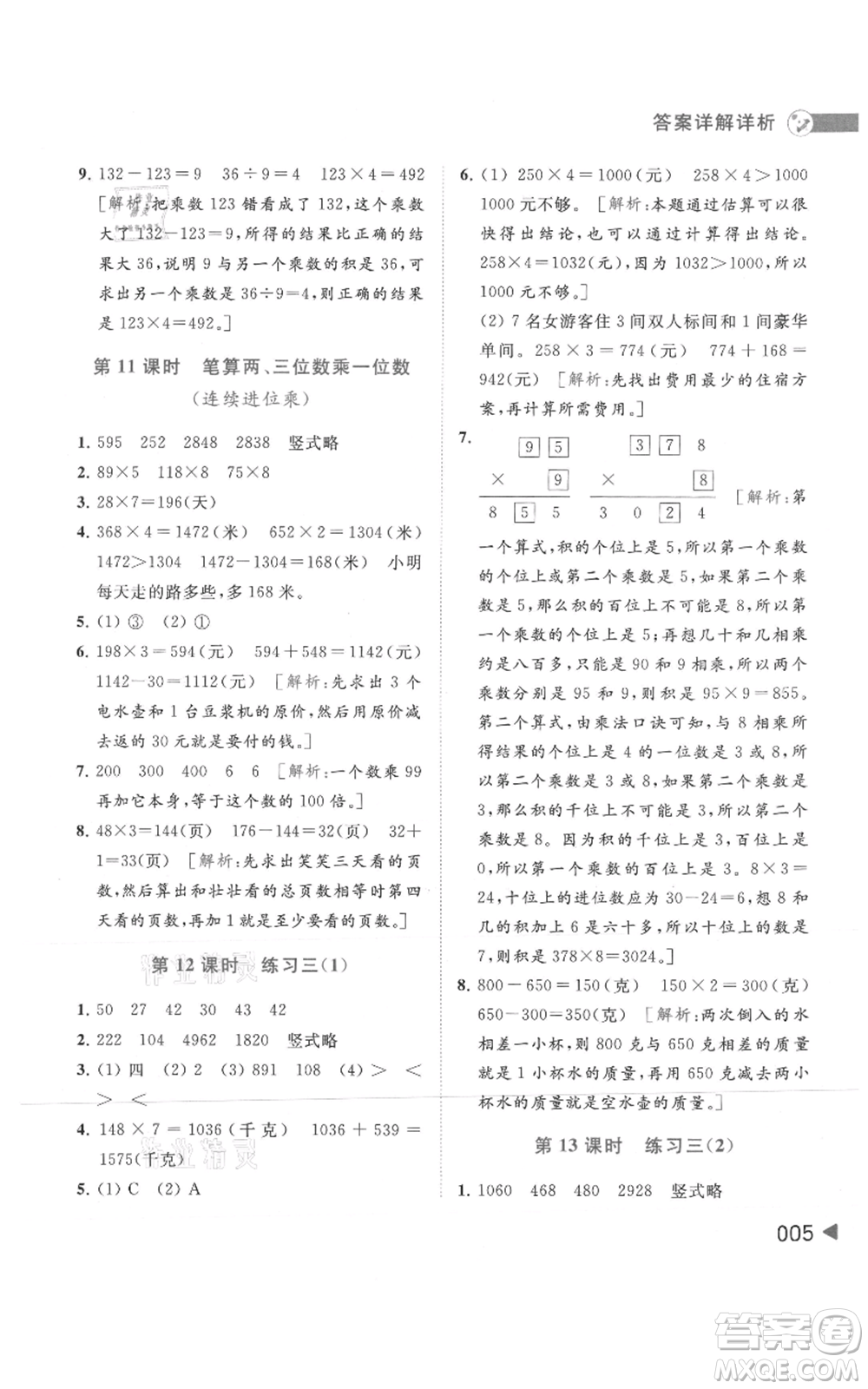 北京教育出版社2021亮點(diǎn)給力提優(yōu)班多維互動(dòng)空間三年級(jí)上冊(cè)數(shù)學(xué)蘇教版參考答案